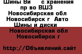 Шины Ви-202 с хранения (пр-во ВШЗ) - Новосибирская обл., Новосибирск г. Авто » Шины и диски   . Новосибирская обл.,Новосибирск г.